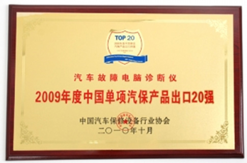 2009년, 차량 진단 장비가 중국 단일 자동차 정비 제품 수출 Top 20에 선정